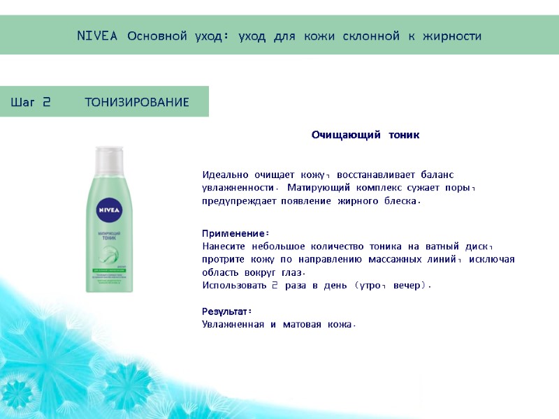 Идеально очищает кожу, восстанавливает баланс увлажненности. Матирующий комплекс сужает поры, предупреждает появление жирного блеска.